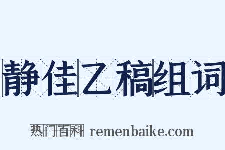 静佳乙稿组词是什么意思的图片